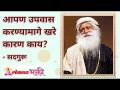 आपण उपवास करण्यामागे खरे कारण काय? - Marathi News | What is the real reason you are fasting? | Latest bhakti Videos at Lokmat.com