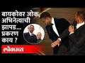 बायकोवर 'हा' जोक, अभिनेत्याने त्याच्यासोबत 'हे' केलं | Will Smith | Chris Rock | Oscars 2022 - Marathi News | 'Ha' joke on wife, actor did 'he' with him Will Smith | Chris Rock | Oscars 2022 | Latest filmy Videos at Lokmat.com