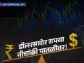 डॉलरसमोर रुपयाची ऐतिहासिक घसरण; ₹८९.४९ च्या नीचांकी पातळीवर, तुमच्या गुंतवणुकीचं काय होणार? - Marathi News | Indian Rupee Hits Record Low of ₹89.49 Against US Dollar; Impact on Equity Market and Key Sectors | Latest business News at Lokmat.com