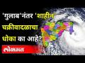 Gulab cylone नंतर येणारं Shaheen Cylone किती धोकादायक? Weather Update | Maharashtra News - Marathi News | Congress made Sidhu Rane? | Latest maharashtra Videos at Lokmat.com