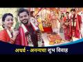 श्रीमंताघरची सून मालिकेत अथर्व-अनन्याचं लग्न | Shreemanta Gharchi Soon | Yashoman Apte | Rupal Nand - Marathi News | Atharva-Ananya's wedding in Srimantaghar's daughter-in-law series | Shreemanta Gharchi Soon | Yashoman Apte | Rupal Nand | Latest filmy Videos at Lokmat.com