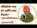 पतिव्रतेचा भाव का आणि कसा ठेवावा? Why and how to keep the spirit of Widowhood? Lokmat Bhakti - Marathi News | Why and how to keep the spirit of widowhood? Why and how to keep the spirit of Widowhood? Lokmat Bhakti | Latest bhakti Videos at Lokmat.com