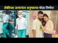 लेकीच्या जन्मानंतर अनुष्काचा मोठा निर्णय | Anushka Sharma | Lokmat CNX Filmy - Marathi News | Anushka's big decision after Leki's birth | Anushka Sharma | Lokmat CNX Filmy | Latest filmy Videos at Lokmat.com