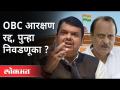 OBC Reservation रद्द, पुन्हा निवडणुका ? फडणवीस-पवार एकत्र । Devendra Fadnavis, Ajit Pawar - Marathi News | OBC Reservation canceled, re-election? Fadnavis-Pawar together. Devendra Fadnavis, Ajit Pawar | Latest maharashtra Videos at Lokmat.com