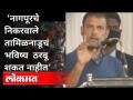 नागपूरचे निकरवाले तामिळनाडूचं भविष्य ठरवू शकत नाहीत | Rahul Gandhi Speech on Pm Modi | India - Marathi News | Nagpur's Nikarwale can't decide Tamil Nadu's future | Rahul Gandhi Speech on Pm Modi | India | Latest national Videos at Lokmat.com