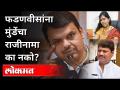 देवेंद्र फडणवीसांना मुंडेंचा राजीनामा का नको? Devendra Fadnavis On Dhananjay Munde |Maharashtra News - Marathi News | Why doesn't Devendra Fadnavis want Munde to resign? Devendra Fadnavis On Dhananjay Munde | Maharashtra News | Latest maharashtra Videos at Lokmat.com
