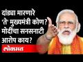 'त्या' मुख्यमंत्र्यांनी दांडी मारली, ते तिथेच थांबले | PM Narendra Modi Speech In RajyaSabha - Marathi News | 'That' Chief Minister hit the pole, he stopped there PM Narendra Modi Speech In Rajya Sabha | Latest maharashtra Videos at Lokmat.com