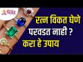 रत्न विकत घेणे परवडत नाही? करा हे उपाय | Do these things if u cant afford Gemstones | Lokmat Bhakti - Marathi News | Can't afford to buy gems? Do this remedy | Do these things if u cant afford Gemstones | Lokmat Bhakti | Latest bhakti Videos at Lokmat.com