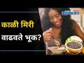 काळी मिरी वाढवते भूक? Homemade Remedies to Increase Appetite I Aamla | Lokmat Oxygen - Marathi News | Pepper increases appetite? Homemade Remedies to Increase Appetite I Aamla | Lokmat Oxygen | Latest oxygen Videos at Lokmat.com