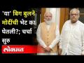 'या' गुंतवणूकदारानं का घेतली मोदींची भेट?चर्चांना उधाण | Rakesh Jhunjhunwala Meets PM Modi | Bigbull - Marathi News | Why did 'Ya' investors visit Modi? Rakesh Jhunjhunwala Meets PM Modi | Bigbull | Latest national Videos at Lokmat.com