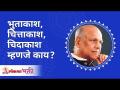 भुताकाश, चित्ताकाश व चिदाकाश म्हणजे काय? What is Bhutakash, chittakash, and chidakash? Wamanrao Pai - Marathi News | What are ghosts, leopards and chidakash? What is Bhutakash, chittakash, and chidakash? Wamanrao Pai | Latest bhakti Videos at Lokmat.com