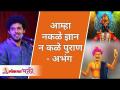 आम्हा न कळे ज्ञान, न कळे पुराण | Aamha Nakale Dnyan संत चोखामेळा Varkari Marathi Abhang Mahesh Kale - Marathi News | We do not know knowledge, we do not know Puranas Aamha Nakale Dnyan Sant Chokhamela Varkari Marathi Abhang Mahesh Kale | Latest bhakti Videos at Lokmat.com