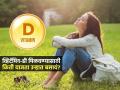उन्हात किती वाजता बसल्यानं व्हिटामीन-D जास्तीत जास्त मिळतं? पाहा उन्हात बसण्याची योग्य वेळ - Marathi News | What Time Is Best To Take Vitamin D From Sunlight How To Boost Vitamin D In Body Naturally | Latest sakhi Photos at Lokmat.com