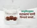रुद्राक्षाचं पाणी प्यायले तर तब्येतीला मिळतात ३ फायदे, पाहा रुद्राक्षाचं पाणी कसं तयार करतात.. - Marathi News | Rudraksha water therapy benefits : Health benefits of drinking Rudraksha water daily | Latest sakhi News at Lokmat.com