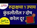 श्रावण विशेष - रुद्राक्षचा 1 उपाय कुंडलीतील 7 दोष करेल दूर | Lokmat Bhakti - Marathi News | Shravan Special - 1 remedy of Rudraksha will remove 7 defects in the horoscope Lokmat Bhakti | Latest bhakti Videos at Lokmat.com