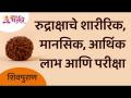 रुद्राक्षाचे शारीरिक, मानसिक, आर्थिक लाभ आणि परीक्षा - शिवपुराण | Lokmat Bhakti - Marathi News | Physical, mental, financial benefits and examination of Rudraksha - Shivpuran | Lokmat Bhakti | Latest bhakti Videos at Lokmat.com