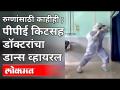 कोरोना रुग्णांच्या एका हास्यासाठी डॉक्टरांचे कौतुकास्पद पाऊल | Doctor Dance on Wearing PPE Suit - Marathi News | Doctor's admirable step for a smile of corona patients | Doctor Dance on Wearing PPE Suit | Latest health Videos at Lokmat.com