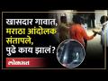 भाजप खासदार गावात आल्याचं कळलं, मराठा आंदोलक संतापले....३ गाड्या फोडल्या | Manoj Jarange Patil | SA4 - Marathi News | It came to know that BJP MP came to the village, Maratha protesters got angry.... 3 cars were smashed Manoj Jarange Patil | SA4 | Latest politics Videos at Lokmat.com