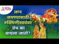 लग्न जमण्यासाठी रुक्मिणीस्वयंवर ग्रंथ का वाचला जातो? | Rukmini Swayamvar Granth | Lokmat Bhakti - Marathi News | Why is a scripture read on Rukminisvayam for marriage? | Rukmini Swayamvar Granth | Lokmat Bhakti | Latest bhakti Videos at Lokmat.com