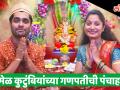 Ganesh Festival 2018 : समेळ कुटुंबियांच्या गणपतीची पंचाहत्तरी - Marathi News | Samel Family Welcomes Bappa | Latest mumbai Videos at Lokmat.com
