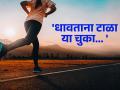 धावताना 'या' गोष्टींकडे कटाक्षाने द्या लक्ष, नाहीतर होतील गंभीर परिणाम  - Marathi News | health tips avoid this mistakes while running know about all information | Latest health News at Lokmat.com