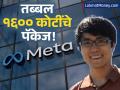 १६०० कोटी पगार! मेटा 'या' व्यक्तींसाठी उधळतोय पाण्यासारखा पैसा, कारण ऐकून धक्का बसेल! - Marathi News | Meta's AI War Zuckerberg Spends Up To $200M to Hire Top Talent for Superintelligence Lab | Latest business Photos at Lokmat.com