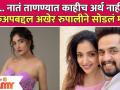 Aai Kuthe Kay Karte Fame Rupali Bhosle On Her Breakup With BF Ankit Magare | Lokmat Filmy - Marathi News | Aai Kuthe Kay Karte Fame Rupali Bhosle On Her Breakup With BF Ankit Magare | Lokmat Filmy | Latest filmy Videos at Lokmat.com