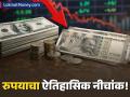 आर्थिक बाजारात खळबळ! डॉलरच्या तुलनेत रुपयाचा ऐतिहासिक नीचांक, बाजारही गडगडला - Marathi News | Rupee Hits All-Time Low of 92 Against US Dollar Amid Global Uncertainties | Latest business News at Lokmat.com