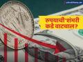 रुपया प्रथमच ९४ पार, महागाईचा होणार डबल वार!; डॉलरच्या तुलनेत ऐतिहासिक नीचांक - Marathi News | rupee crosses 94 for the first time inflation will hit double digits historic low against dollar | Latest mumbai News at Lokmat.com
