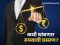 रुपया पुन्हा घसरला! डॉलरच्या तुलनेत ९०.११ च्या नीचांकी स्तरावर; महत्त्वाचं कारण आलं समोर - Marathi News | Rupee Slips to Fresh All-Time Low of 90.11/USD Crude Prices and FII Outflows Intensify Pressure | Latest business News at Lokmat.com