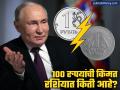 रशियात भारतीय १०० रुपयांचे मूल्य किती! व्यापारावर याचा थेट कसा परिणाम होतो? - Marathi News | Putin's India Visit: Rupee Hits Record Low, But How Much is ₹100 Worth in Russian Rubles | Latest business Photos at Lokmat.com