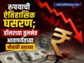 रुपयाची ऐतिहासिक घसरण; डॉलरच्या तुलनेत आतापर्यंतच्या नीचांकी स्तरावर, जाणून घ्या महत्त्वाची कारणं - Marathi News | Historical fall of rupee lowest level ever against dollar know the important reasons | Latest business News at Lokmat.com
