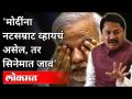 नरेंद्र मोदींवर नाना पटोले यांची बोचरी टीका |Nana Patole On PM Modi | Modi Emotional in Rajyasabha - Marathi News | Nana Patole's scathing remarks on Narendra Modi | Nana Patole On PM Modi | Modi Emotional in Rajyasabha | Latest maharashtra Videos at Lokmat.com