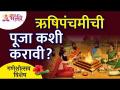 ऋषीपंचमीची पूजा कशी करावी? Rushipanchmi Puja | Lokmat Bhakti - Marathi News | How to worship Rishi Panchami? Rushipanchmi Puja | Lokmat Bhakti | Latest bhakti Videos at Lokmat.com