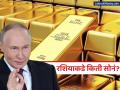 रशियाने एका झटक्यात विकलं २२ टन सोनं, पण रशियाकडे नेमका किती भांडार? सगळ्यात जास्त सोनं कुणाकडे... - Marathi News | Russia sold 22 tons of gold, but how much gold does Russia actually have? Which country has the most gold... | Latest business News at Lokmat.com