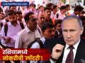 दीड लाख पगार अन् राहण्या-खाण्याची सोय! रशियात भारतीयांसाठी मोठी संधी, असे मिळवा वर्क परमिट - Marathi News | Job Opportunities in Russia 2026 Why Russia is Hiring Thousands of Indian Workers | Latest business News at Lokmat.com