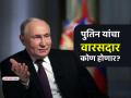 कोण होईल रशियाचा पुढचा राष्ट्राध्यक्ष? राजकीय वारसदाराबद्दल व्लादिमीर पुतिन यांचा खुलासा - Marathi News | Who will be the next President of Russia Vladimir Putin revelation about his political successor | Latest international News at Lokmat.com