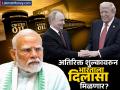 Donald Trump Tariff Russian Oil: "आता कोणताही सेकंडरी टॅरिफ नाही, २-३ आठवड्यानंतर विचार करू," अतिरिक्त शुल्कावरुन भारताला दिलासा मिळणार? - Marathi News | There is no secondary tariff now we will think about it after 2 3 weeks Will India get relief from additional tariffs russian crude oil trump putin meet | Latest business News at Lokmat.com
