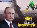 इराण युद्धादरम्यान रशियाचे अध्यक्ष पुतिन यांचा जगाला इशारा; जागतिक अर्थव्यवस्थेसमोर मोठे संकट - Marathi News | Middle East Conflict Impact Russia Signals Readiness to Boost Energy Cooperation Amid Global Supply Shortage | Latest business News at Lokmat.com