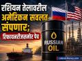 Russian Oil Imports: भारताची धाकधूक वाढली! रशियन तेलावरील अमेरिकन सवलत १६ मे रोजी संपणार; रिफायनरीजसमोर पेच - Marathi News | Russian Oil Imports India fear increased American concession on Russian oil will end on May 16 Refineries in tension | Latest business News at Lokmat.com