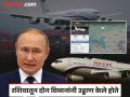Vladimir Putin In India : जग पुतिन यांचं विमान शोधत राहिलं, आकाशात सुरू होता रहस्यमय खेळ, दिल्लीतील लँडिंगनंतर उलगडलं गूढ! - Marathi News | Vladimir Putin In India The world kept searching for Putin's plane, a mysterious game was going on in the sky, the mystery was solved after landing in Delhi! | Latest national Photos at Lokmat.com
