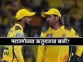 IPL 2025: MS Dhoniच्या कॅप्टन्सीसाठी मराठमोळ्या ऋतुराज गायकवाडचा बळी? Viral Video मुळे चर्चांना उधाण - Marathi News | IPL 2025 Marathi cricketer Ruturaj Gaikwad sacrificed for MS Dhoni captaincy in CSK Viral video sparks discussion CSK vs KKR | Latest cricket News at Lokmat.com