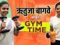 Exclusive : Gym Time With Rutuja Bagwe | ऋतुजा बागवे कशी घेते स्वतःची काळजी? | Marathi Actress | - Marathi News | Exclusive: Gym Time With Rutuja Bagwe | How does Rituja Bagwe take care of herself? | Marathi Actress | | Latest filmy Videos at Lokmat.com