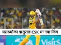 Ruturaj Gaikwad: CSK चे कर्णधारपद सांभाळणे ही अभिमानाची गोष्ट आहे - ऋतुराज गायकवाड - Marathi News | Newly elected captain Ruturaj Gaikwad has said that holding the captaincy of Chennai Super Kings is a matter of pride  | Latest cricket News at Lokmat.com