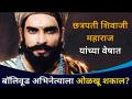 छत्रपती शिवाजी महाराज यांच्या वेषात बोललीवूडचा हा अभिनेता | Rocketry Nambi Effect | Madhavan - Marathi News | This Bollywood actor in the guise of Chhatrapati Shivaji Maharaj Rocketry Nambi Effect | Madhavan | Latest filmy Videos at Lokmat.com