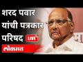 LIVE - Sharad Pawar | शरद पवार यांची पत्रकार परिषद - Marathi News | LIVE - Sharad Pawar | Sharad Pawar's press conference | Latest maharashtra Videos at Lokmat.com