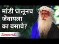 मांडी घालूनच जेवायला का बसावे? Why sit on floor for dinner on your lap? Sadhguru Jaggi Vasudev - Marathi News | Why sit down to eat with your knees bent? Why sit on the floor for dinner on your lap? Sadhguru Jaggi Vasudev | Latest bhakti Videos at Lokmat.com