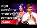 Amruta Fadnavis Song वर Ncp MLA Rohit Pawar यांची प्रतिक्रिया | Maharashtra News - Marathi News | Reaction of Ncp MLA Rohit Pawar on Amruta Fadnavis Song | Maharashtra News | Latest maharashtra Videos at Lokmat.com