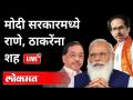 LIVE - मोदी सरकारमध्ये राणे, ठाकरेंना शह | Modi Government | Narayan Rane | India News - Marathi News | LIVE - Rane, Thackeray in the Modi government Modi Government | Narayan Rane | India News | Latest maharashtra Videos at Lokmat.com