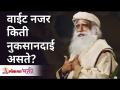वाईट नजर किती नुकसानदाई असते? How harmful is Negative energy? Sadhguru Jaggi Vasudev | Lokmat Bhakti - Marathi News | How harmful is the evil eye? How harmful is Negative energy? Sadhguru Jaggi Vasudev | Lokmat Bhakti | Latest bhakti Videos at Lokmat.com